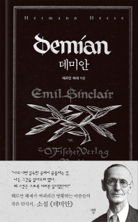 데미안 (양장본)